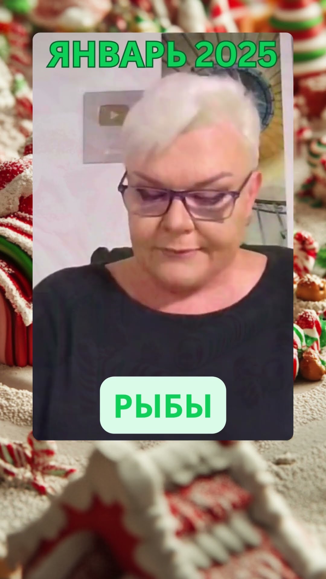 Прогноз на Январь 2025 для РЫБ #прогноз #рыбы #лилиянор